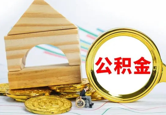 义乌为啥公积金黄牛可以取出来呢（公积金提取代办中介）